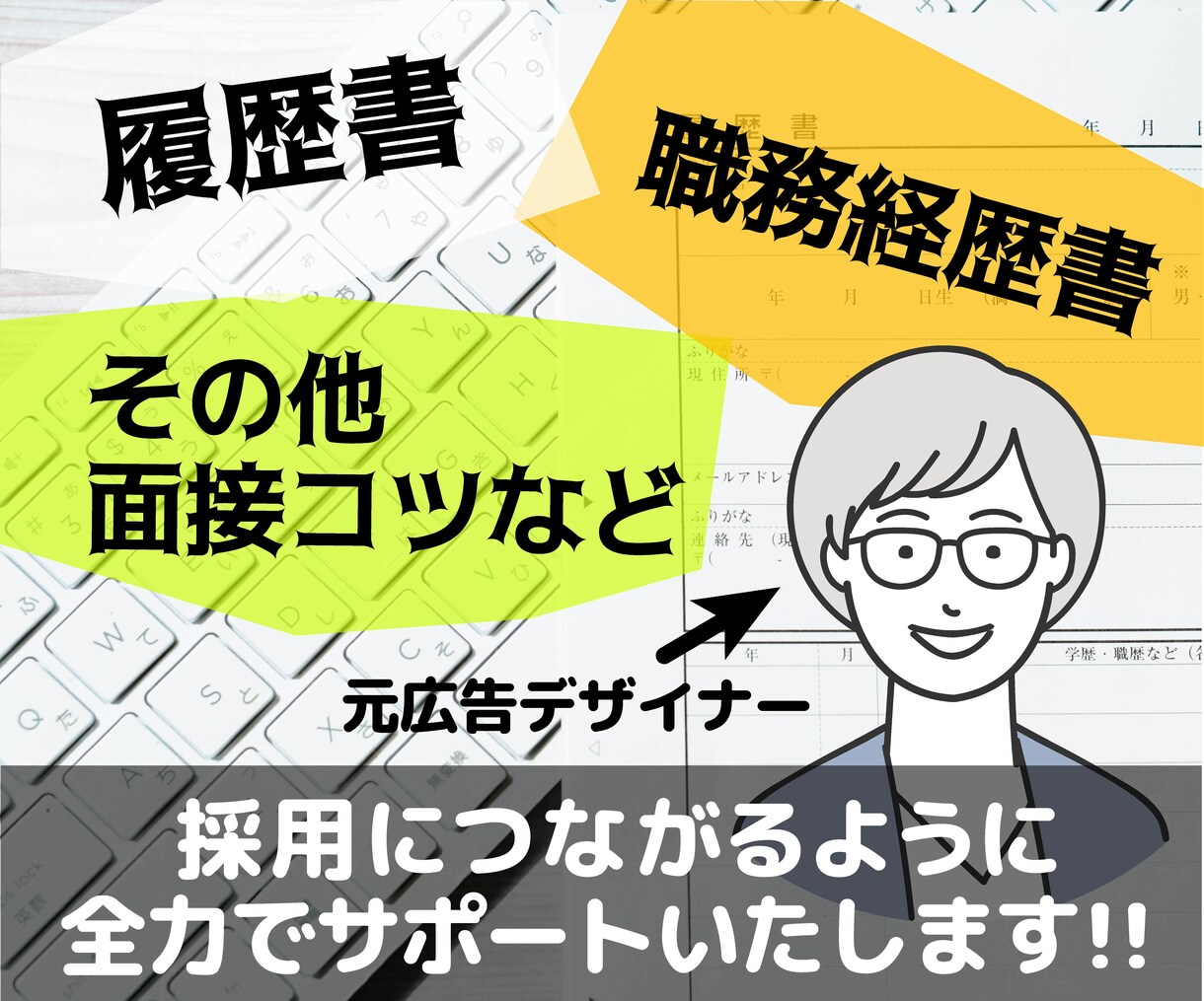 履歴書・職務経歴書お作りします 元デザイナーが綺麗な応募書類を作ります！ イメージ1