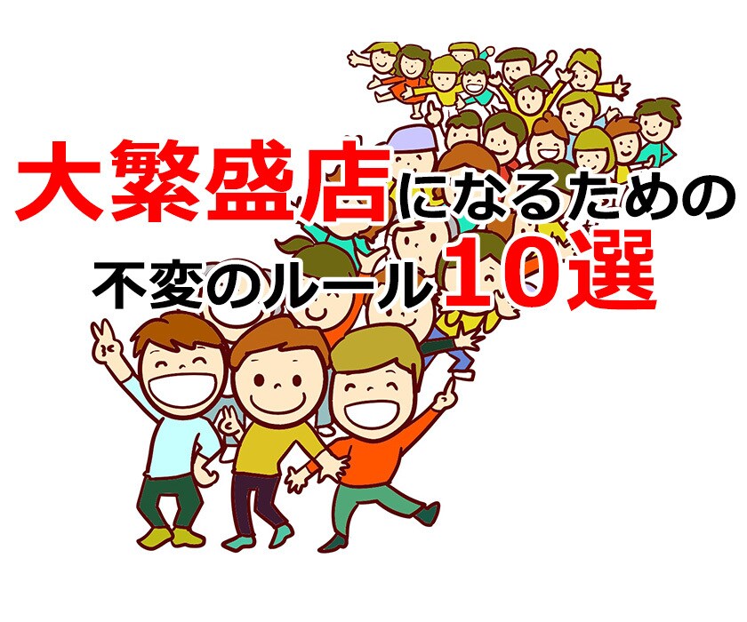 店舗経営者・コンサル必見！お金をかけず客を集めます "今すぐ売る"ことだけを考えるための不変のルール10選 イメージ1