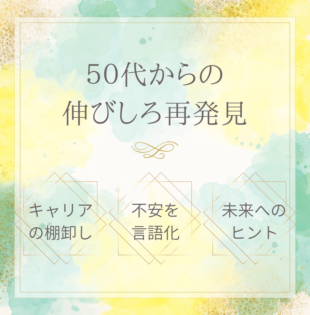 ５０代の伸びしろ再発見☆キャリアの悩みお聞きします “このままじゃ終われない”キャリアの棚卸しでまだ成長できる！ イメージ1