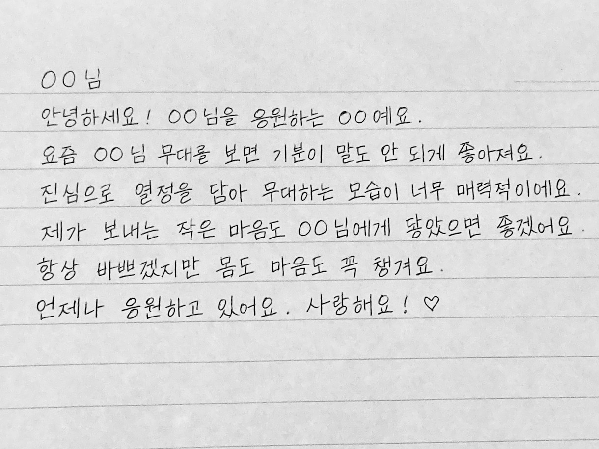 韓国語◎ あなたの想いを、手書きの文字にのせます メッセージカード、ファンレターなど各種代筆お受けします イメージ3