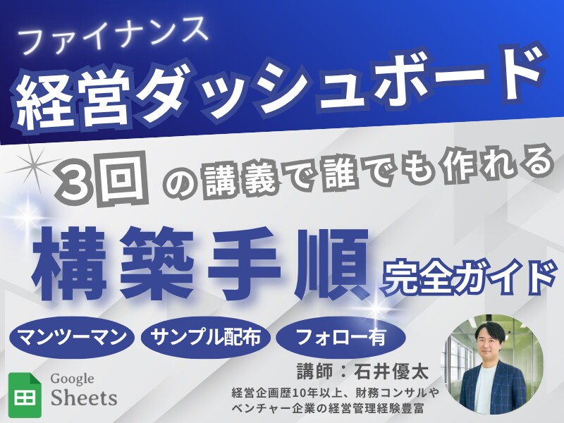 誰でも簡単！経営ダッシュボードの作り方を教えます 3回の講義/実践データで即戦力のスキルが身に付く！ イメージ1