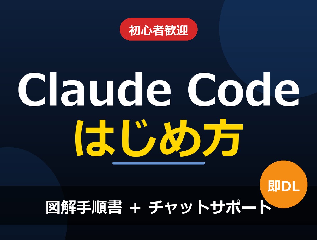初心者向けClaude Codeの始め方教えます 知識0・初心者歓迎！図解手順書＋チャットでつまずき即解決 イメージ1