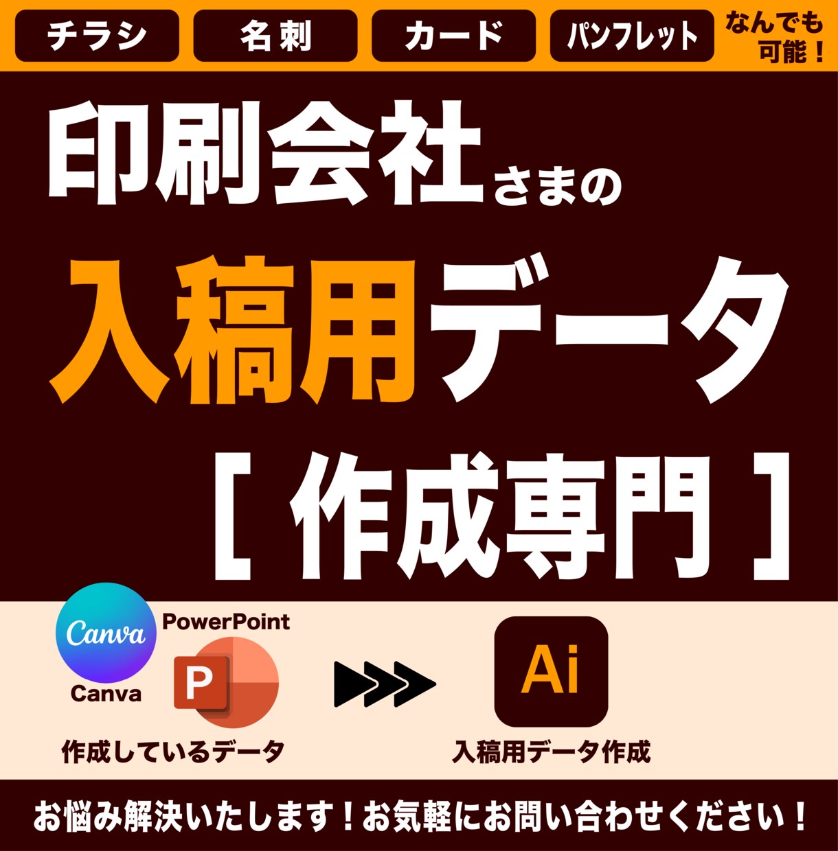 印刷会社さんに提出する入稿データを作成・修正します チラシ、ポスター、カード、名刺など入稿データ作成・修正 イメージ1