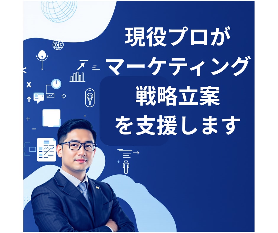 現役プロが売れるマーケ戦略立案サポートします 業種事業規模問わずご相談ください！ イメージ1