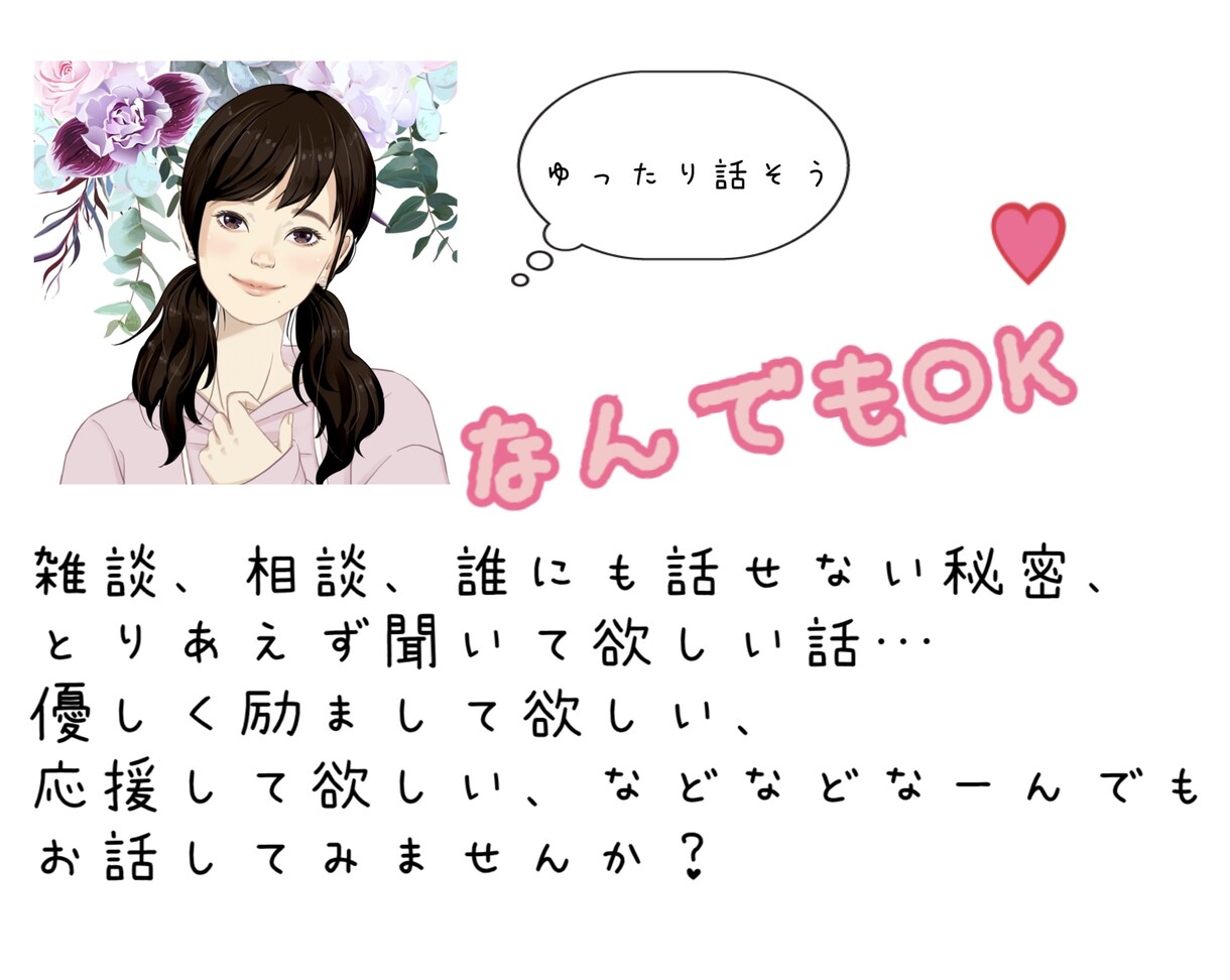 どんなお話・相談でもお聞きします 人の話が聞きたいです。なんでもどうぞ〜♪ イメージ2