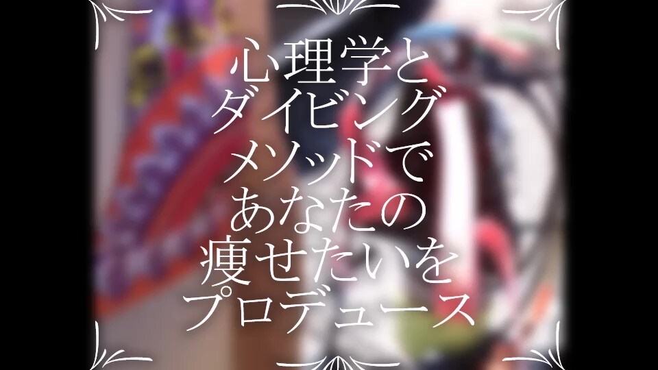 ダイビングメソッドでの健康ダイエットを教えます ★スキューバダイビング独特のスキルで、効率効果的ダイエット★ イメージ1
