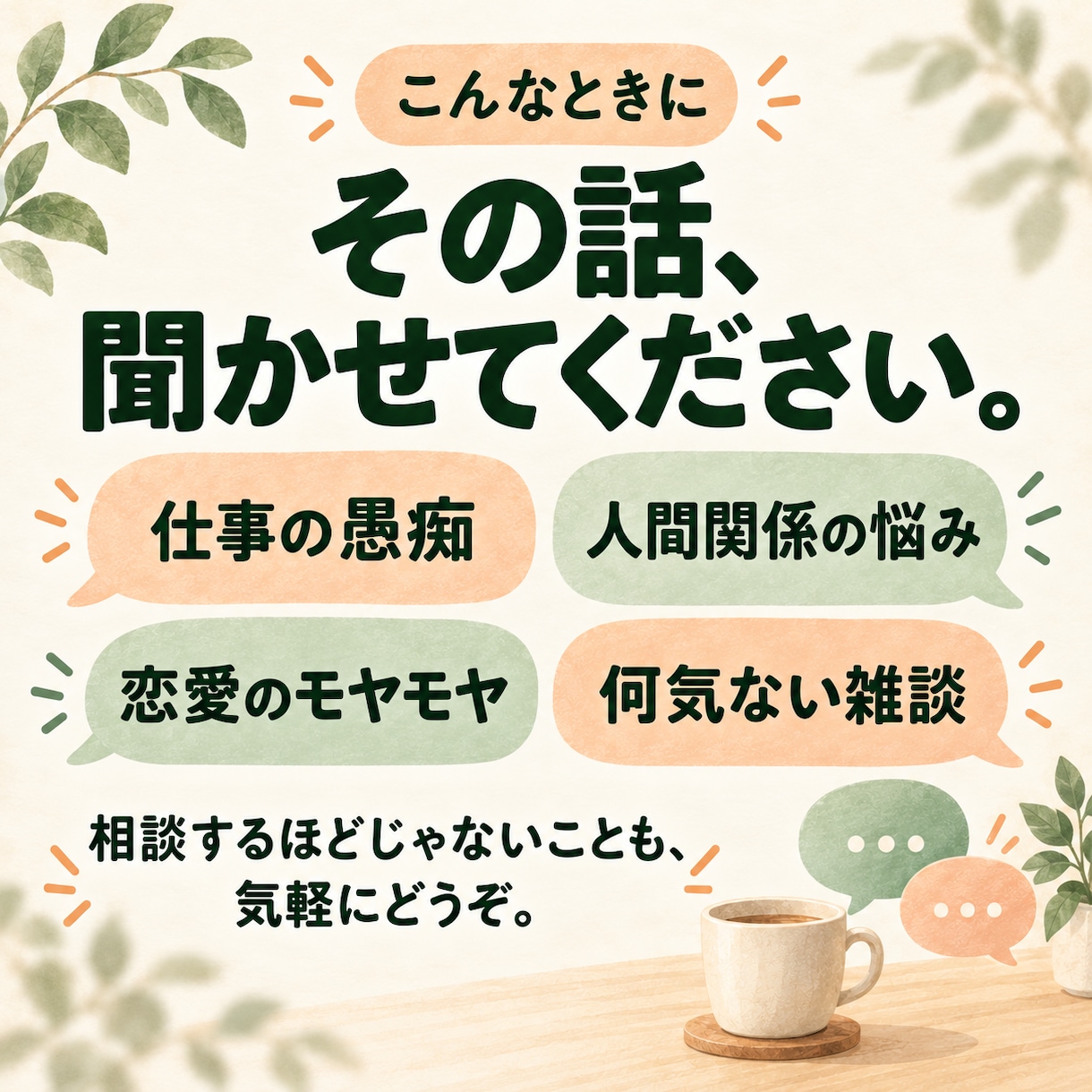 愚痴・雑談からお悩みまで、気軽にお話を聞きます うまく話せなくても大丈夫。聞いてほしいだけでも歓迎です イメージ2