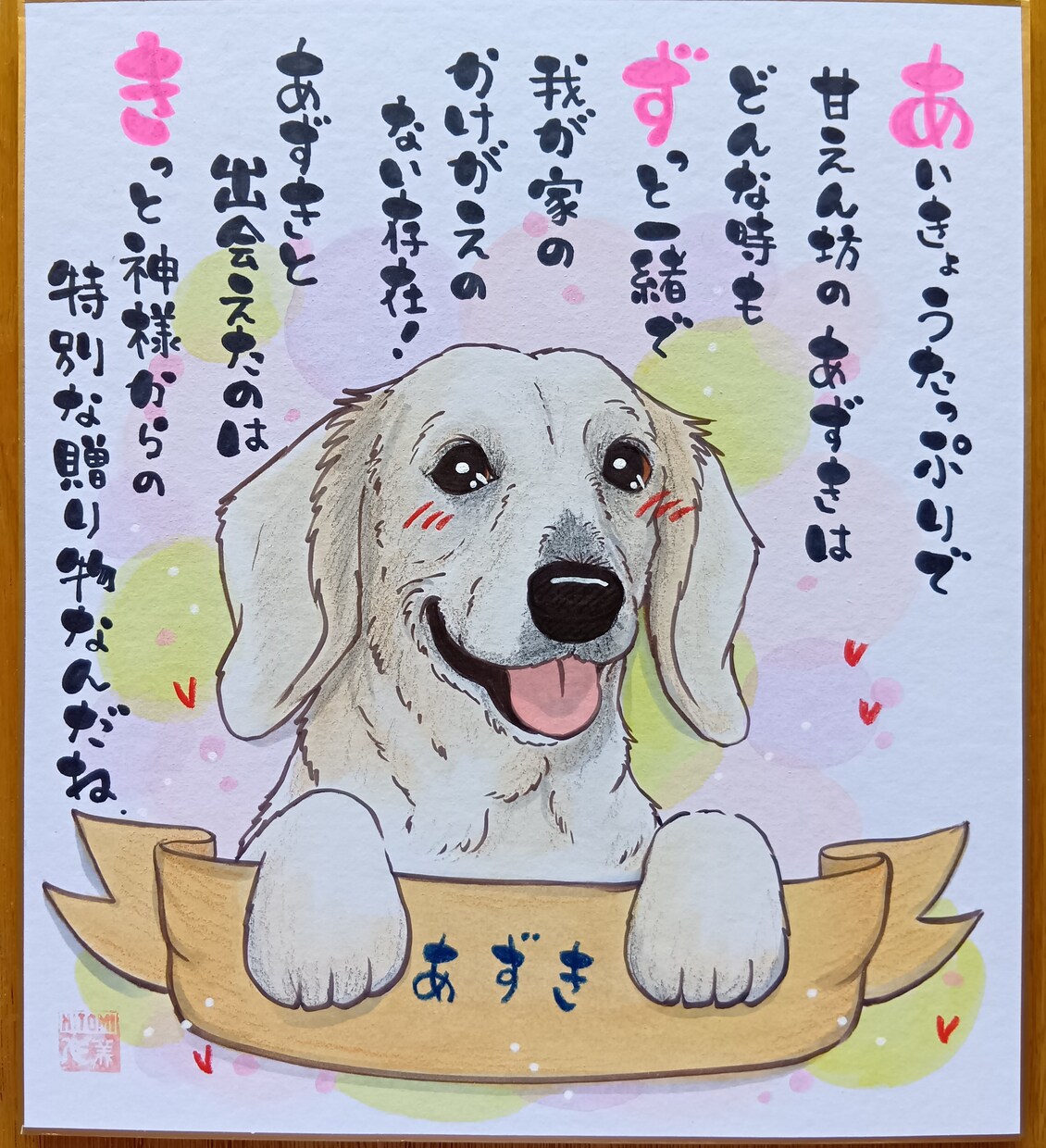 愛犬やペットのお名前ポエムをお描きします 愛犬やペットとのかけがえのない日々をポエムで表現致します！ イメージ6