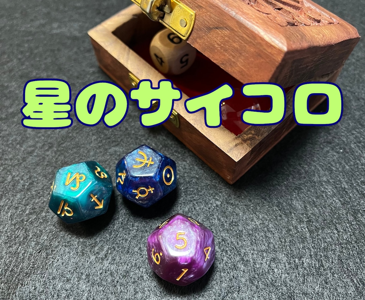 アストロダイスで星達の声を聞きます ワンコイン。ニャンコがインしてアストロダイスで占うにゃん イメージ1