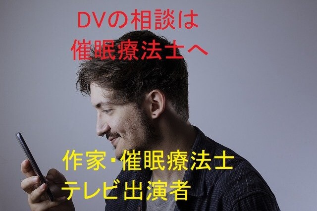 DVの悩み、 催眠療法士が相談にのり解決へ導きます 潜在意識の書換！DVのお悩み、 ひとりで抱えていませんか？ イメージ1