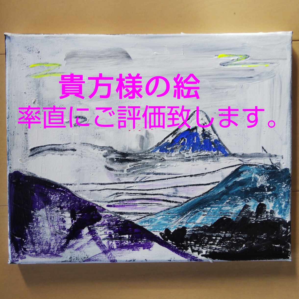 貴方様の描いた絵をご評価致します 素敵な絵ですね!　それは本心でしょうか? イメージ1