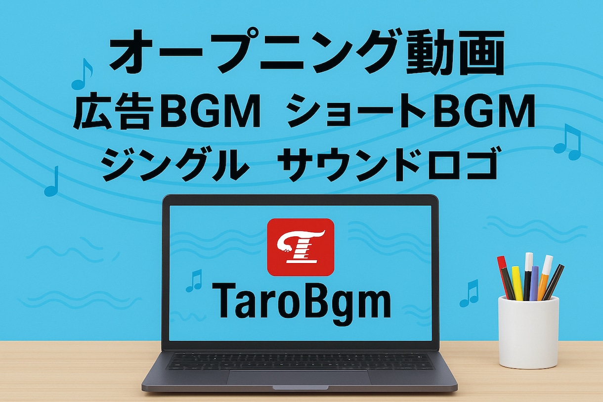 30秒までのBGMを低価格でお作りします 作品を彩る高品質で印象的！なBGMを低価格で イメージ1