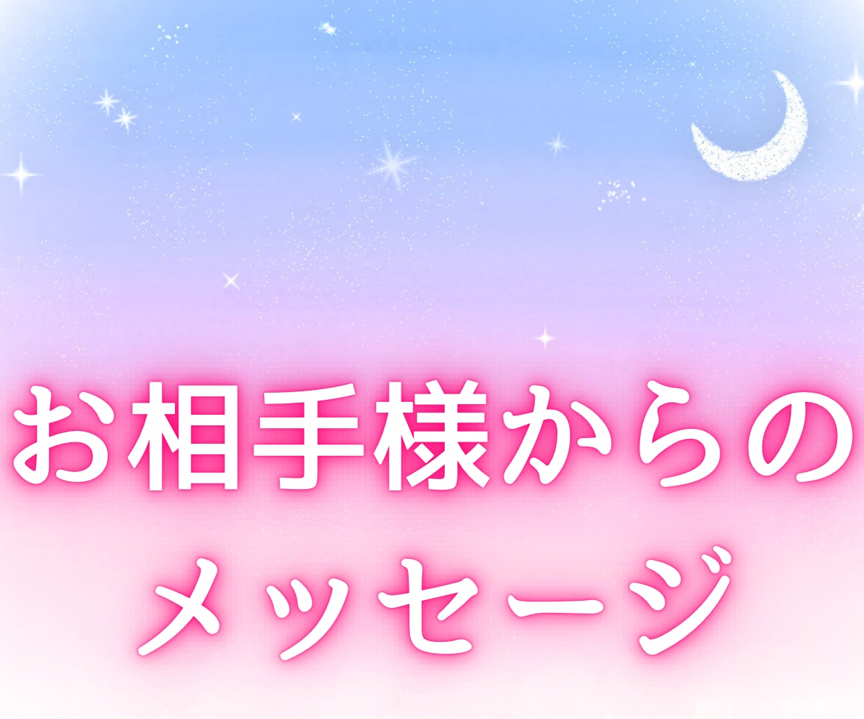 お相手様からあなたへ伝えたいメッセージを届けます 気になるお相手様の心の内をあなただけにこっそり教えます♡ イメージ1