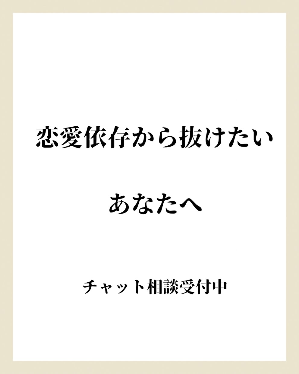 恋愛依存で苦しいあなたへチャット相談お受けします 不安や執着に振り回される恋、終わりにしませんか？ イメージ1