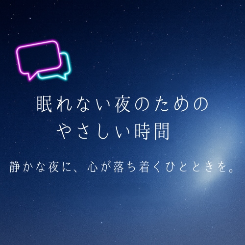 眠れない夜。あなたの心に寄り添います 回数無制限◎静かな夜に、心の落ち着きを。 イメージ1