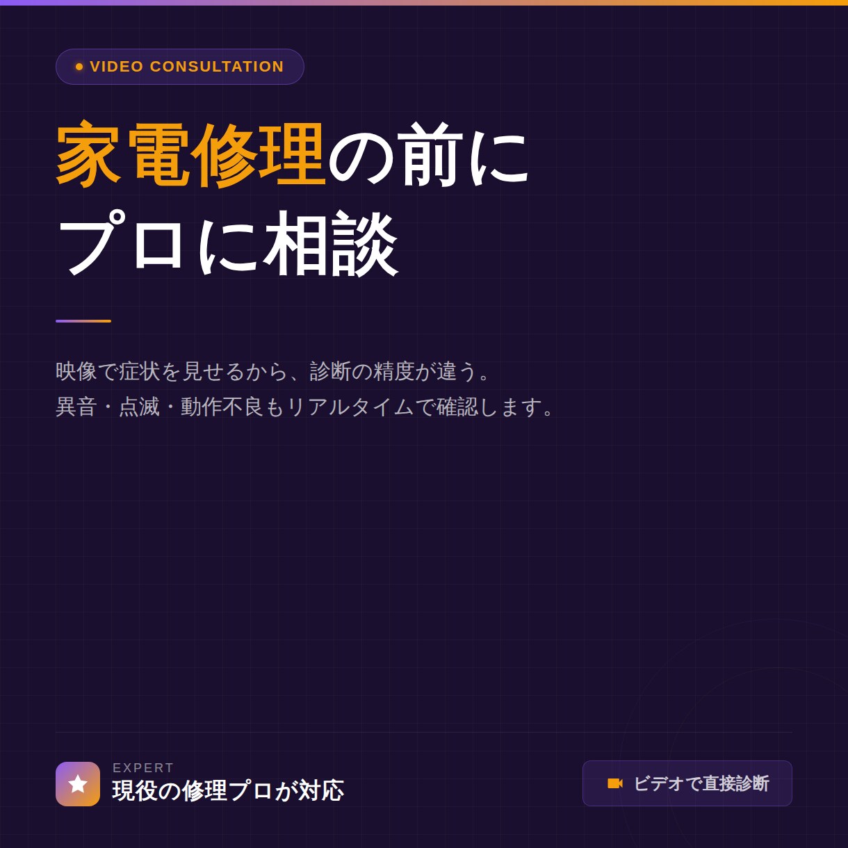 家電修理依頼の前にビデオで相談乗ります 実際の症状を見せていただき、プロが診断致します イメージ1