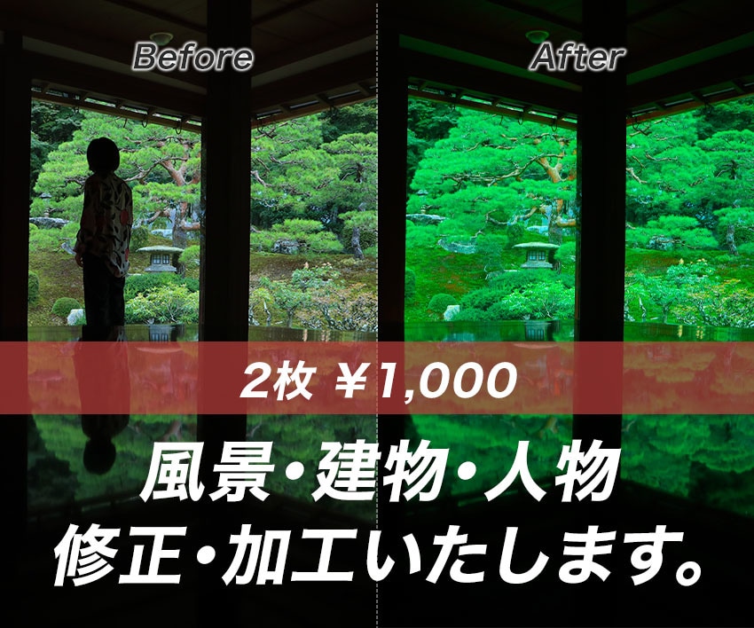 風景･建物･人物写真の加工･色味調整いたします 2枚で1000円。10名様限定で低単価でご提供中！ イメージ1