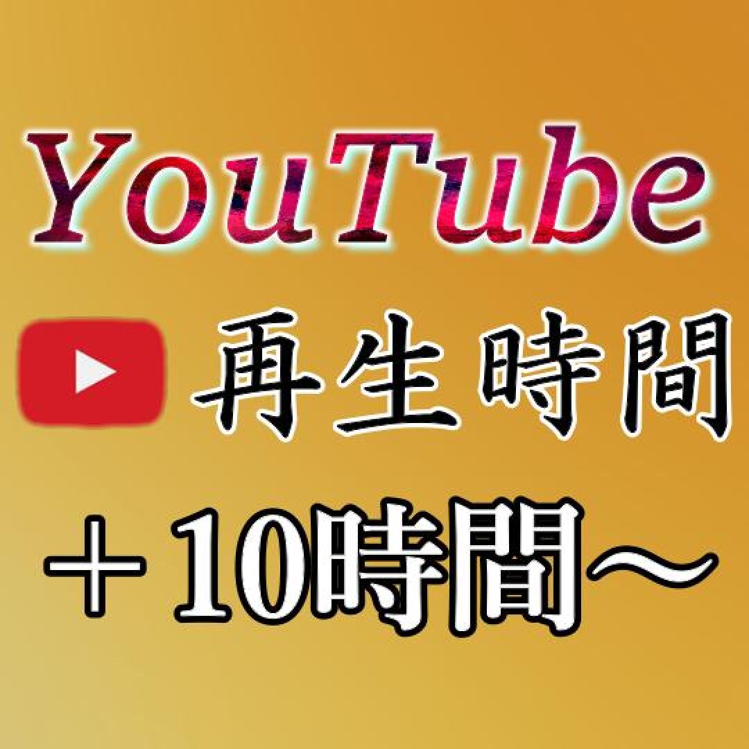 YouTube動画再生時間10時間～増やします 収益化達成の一助に！自然な再生数上昇に！お試しにもオススメ！ イメージ1