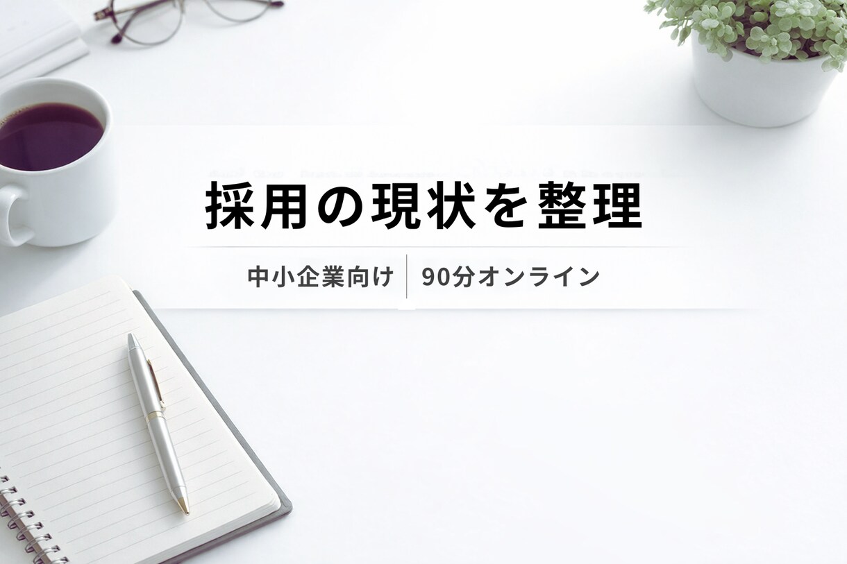 採用がうまくいかない理由を整理しますます 採用戦略・採用設計の方向性を整理するコンサル相談 イメージ1