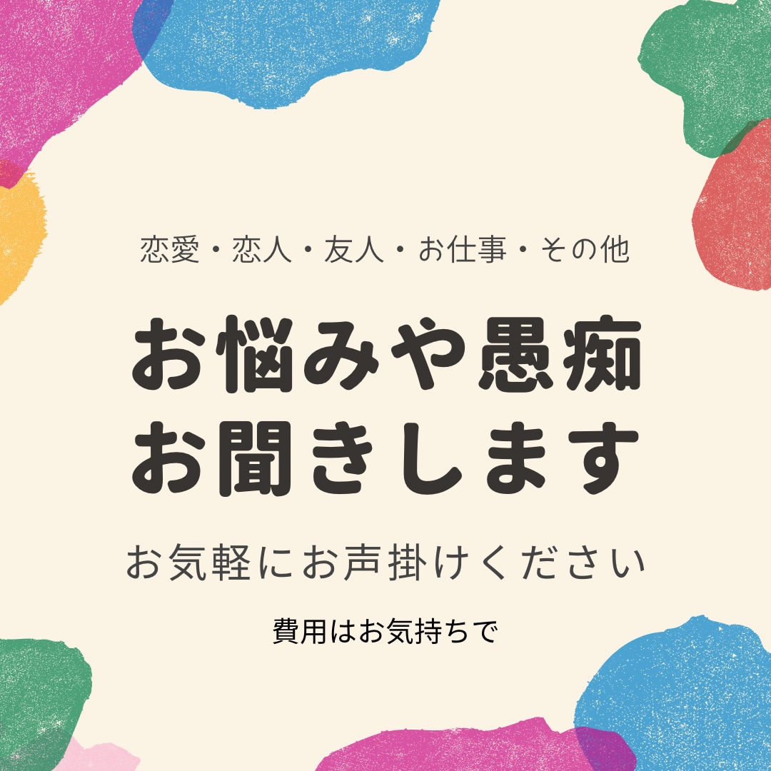 どんなお悩みも愚痴もお聞きします 恋愛・恋人・仕事・職場・将来・就活　何でも！ イメージ1