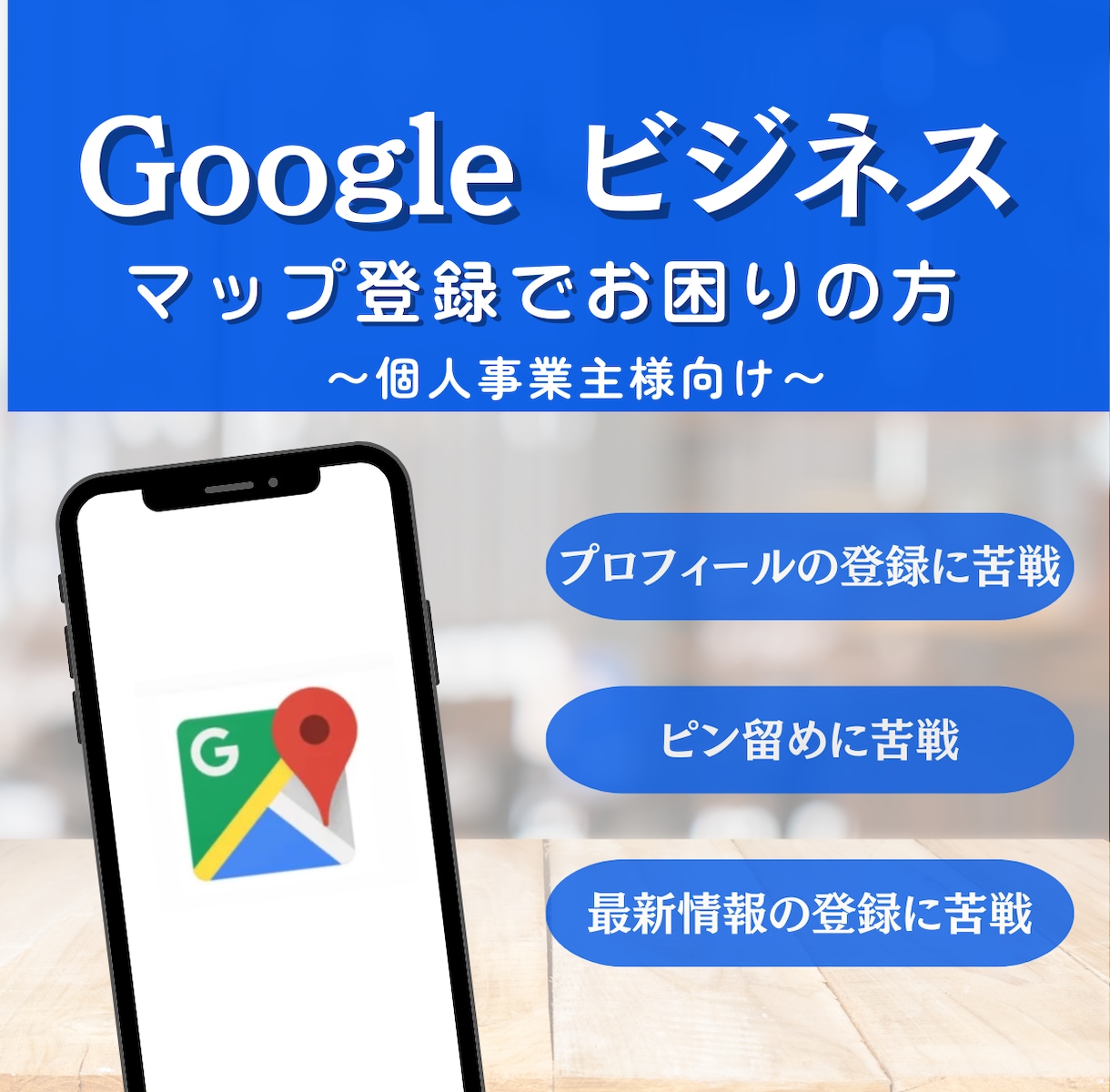 集客】Googleマップのお困りごとお助けします Googleビジネス プロフィールの店舗情報の登録お手伝い イメージ1