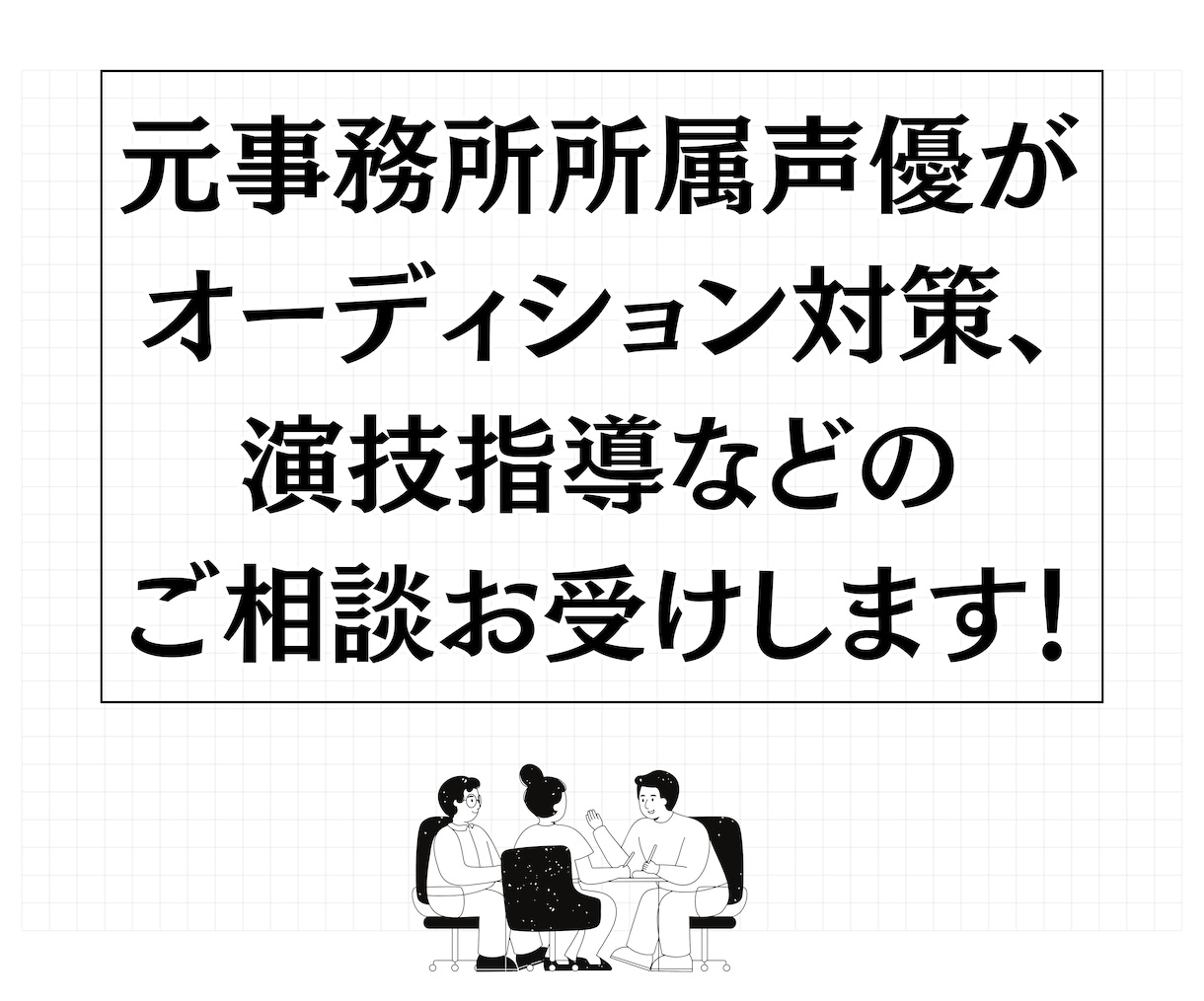 元声優がオーディション対策や演技指導の相談乗ります 元事務所所属声優の経験を基にサポートします イメージ1