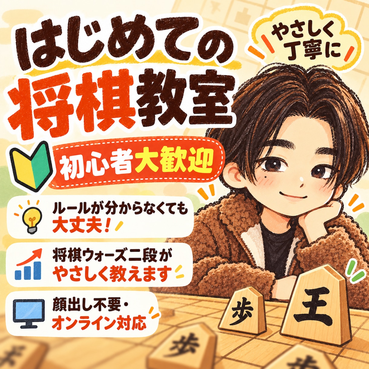 将棋を始めたい方の最初の先生になります 駒の動かし方から楽しく！知識ゼロでも大歓迎です！ イメージ1