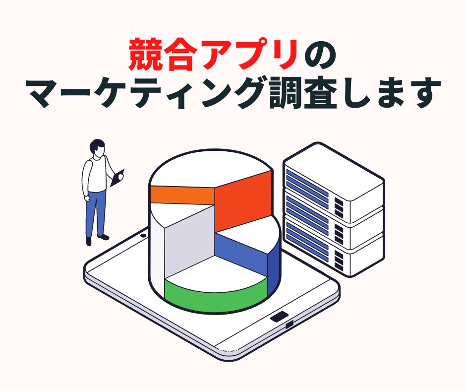 競合アプリのマーケティング戦略調査します 競合の広告戦略・ASO対策をモニタリング イメージ1