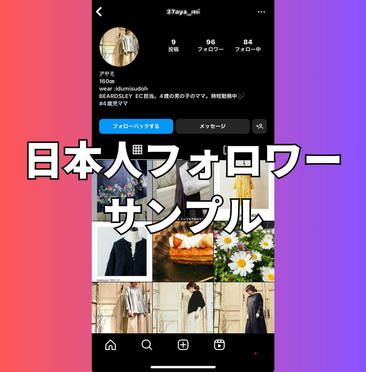 インスタの日本人フォロワーを100人〜増やします 【最安】Instagramの日本人100人増加ほぼ減少なし イメージ8