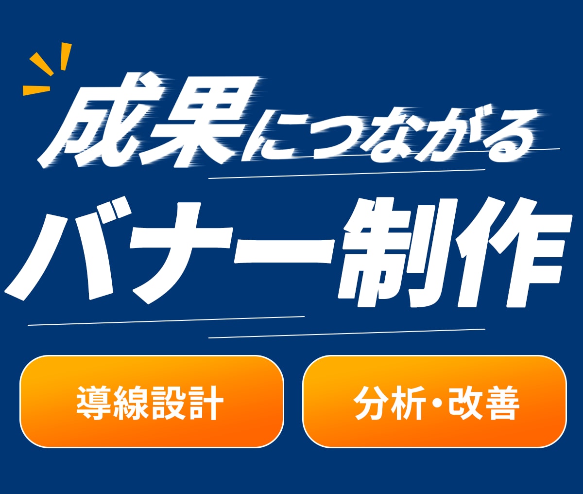 クリックされるバナーを3案ご提案します バナー・WEB画像・広告画像をPhotoshopで制作します イメージ1