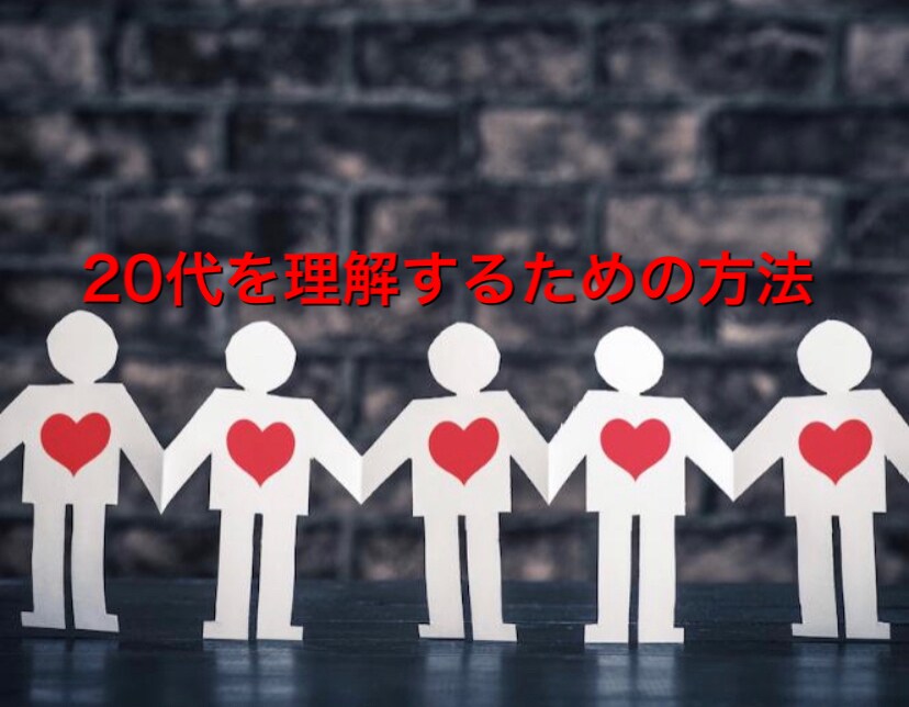 20代との人間関係を構築する根幹を伝授します 20代を理解して、良好な関係を作り、円滑な職場に イメージ1