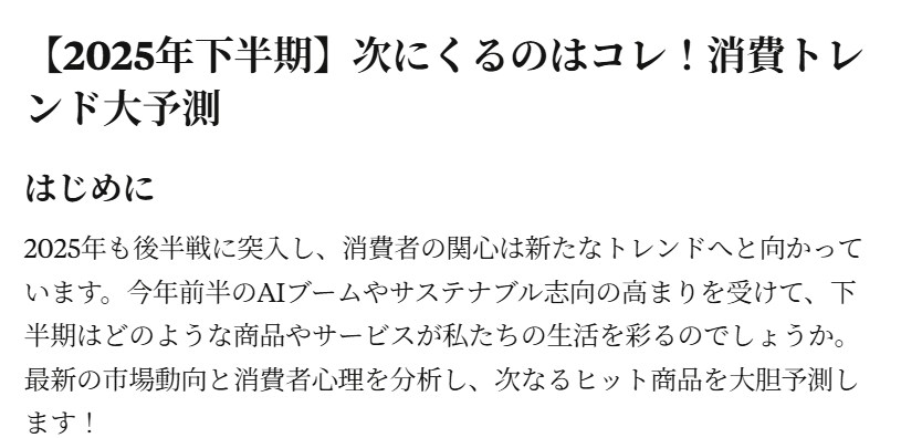 2025年下半期バズる商品記事4本ます 最新トレンドを押さえた高品質記事セット イメージ1