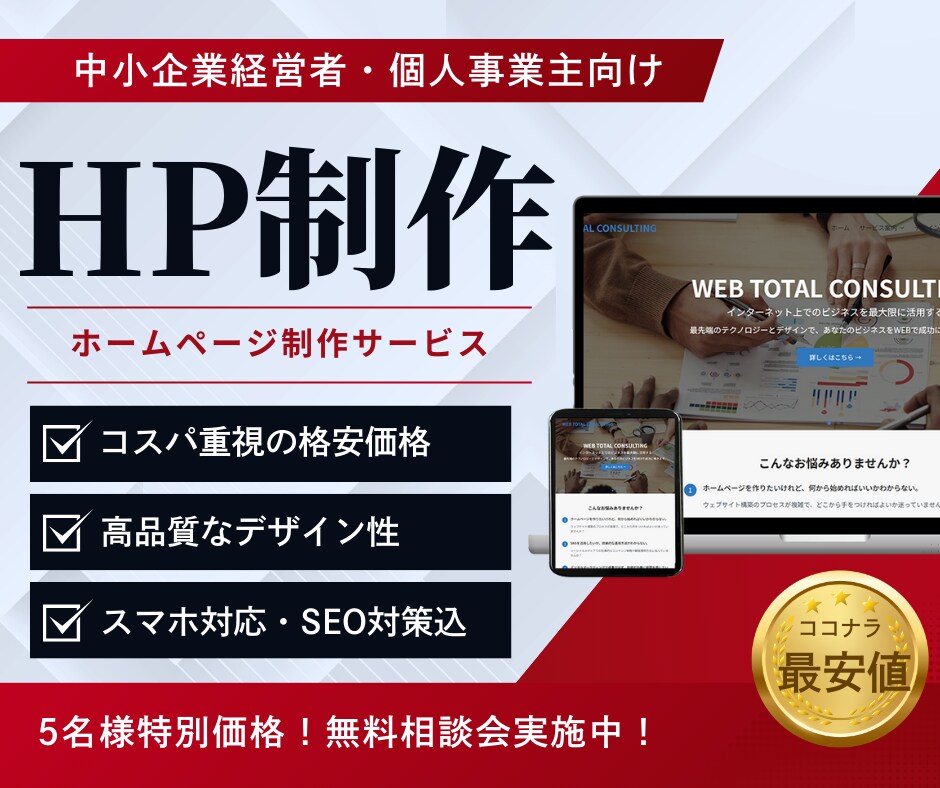 無料相談OK！格安でホームページを制作します 完全カスタマイズ| スマホ対応、問い合わせ設置、SEO込み イメージ1