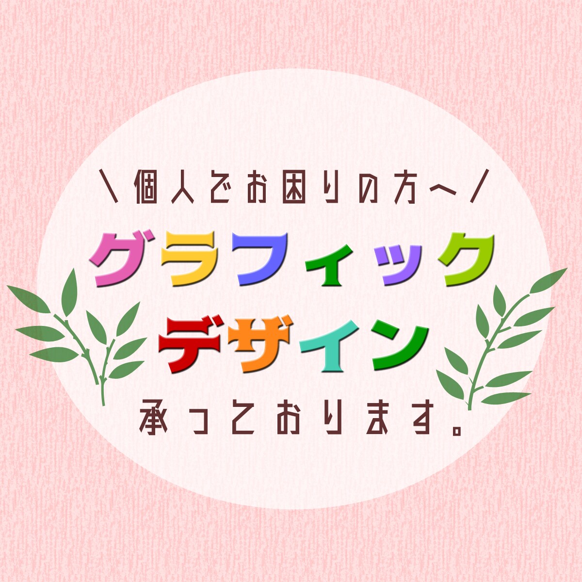 グラフィックデザイン承っております ‐　個人のお客様でお困りの方へ　- イメージ1