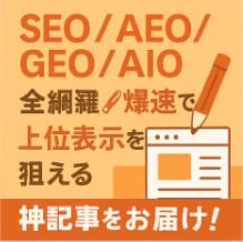 1記事5,000円で高品質な記事を提供します SEO/AEO/GEO/AIOを網羅した高品質な記事を最早で イメージ1