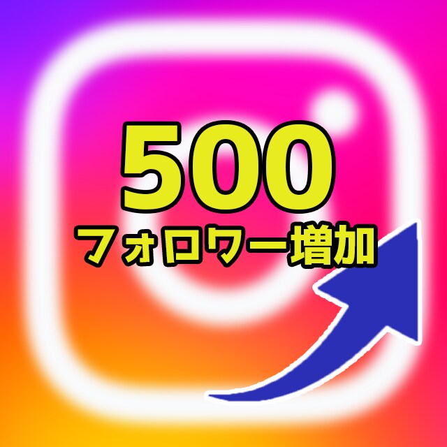 インスタフォロワーを500人増えるよう拡散します 1フォロワー3円★追加オプションでさらにお得 イメージ1
