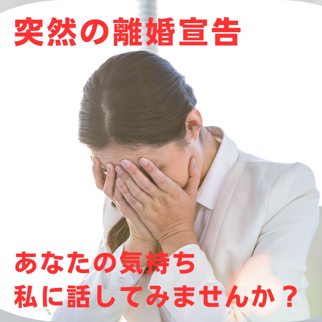 突然の離婚宣告。心が崩れそうなあなたのお話聞きます 一緒に未来を見つけるための第一歩を踏み出しませんか？ イメージ5