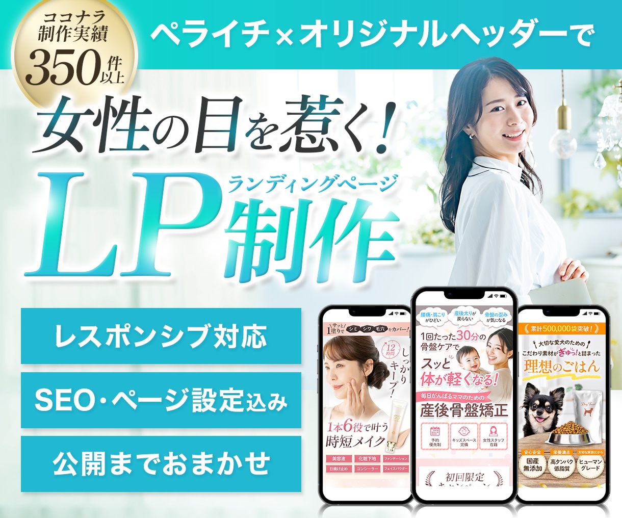 女性のターゲットに響くLPをペライチで制作します パッと目を引くオリジナルデザインのヘッダー画像付き◎ イメージ1