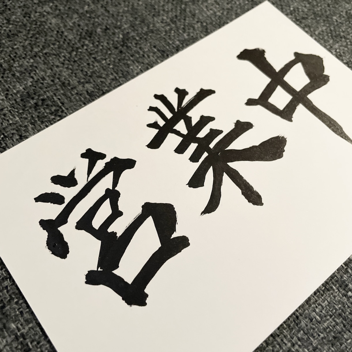 社訓・名言・手紙などを『美文字×想い』で代筆します 書道歴30年以上|上品な美文字を心を込めて丁寧にお届けします イメージ10