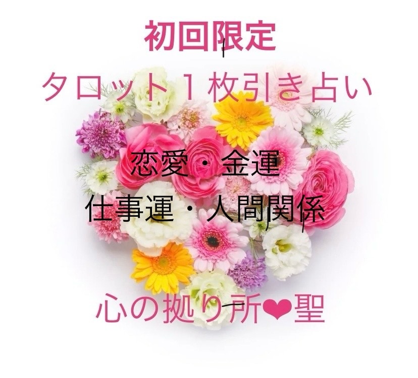 初回限定❤︎１枚引き霊聴タロットカードで占います 恋愛・仕事・人間関係など　まずはご相談ください！ イメージ1