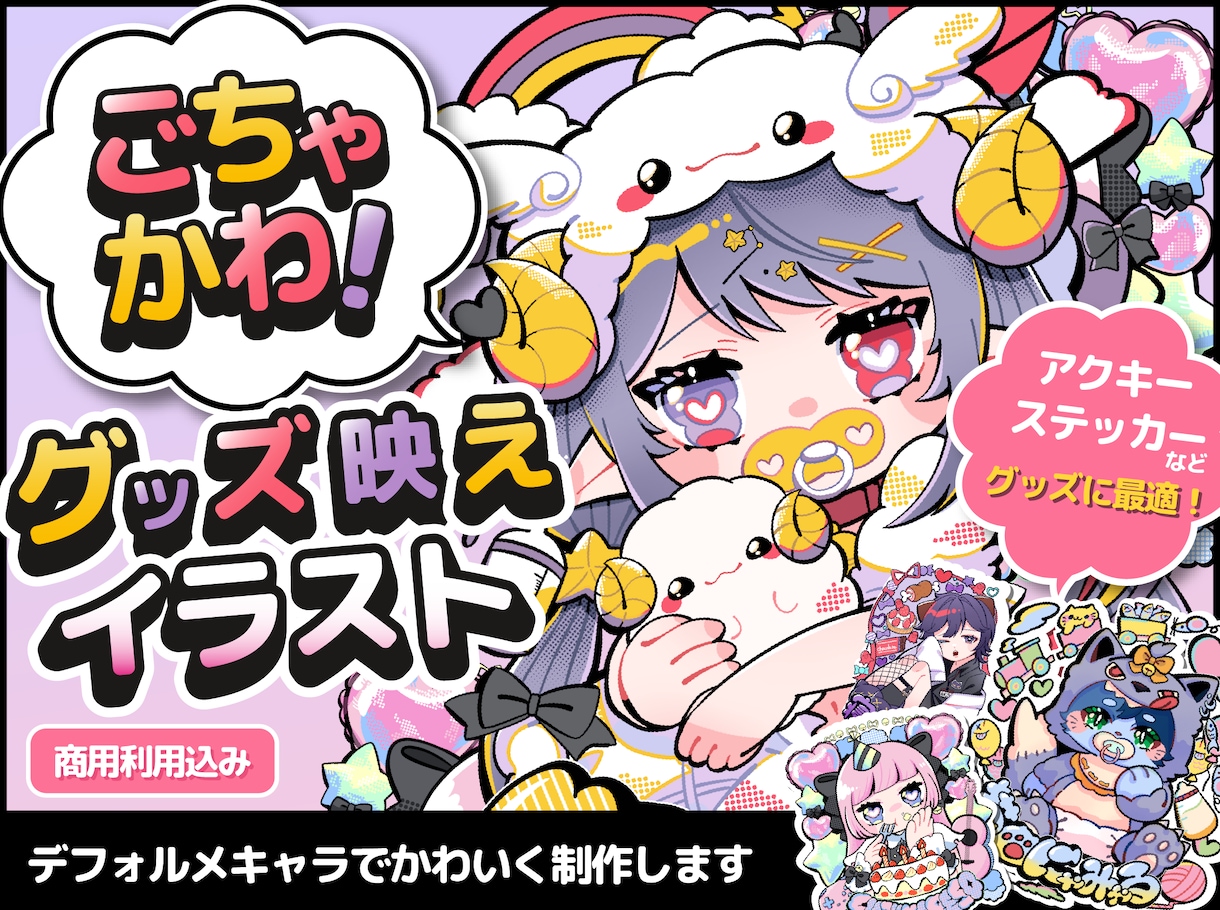 ごちゃかわ！グッズ映えイラスト描きます グッズ映えするデザインで制作します イメージ1