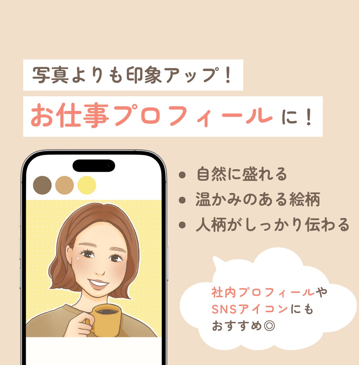 お仕事プロフ◎ 温かみリアルタッチ似顔絵を描きます 魅力を引き出し印象UP！自然と盛れる似顔絵 イメージ2