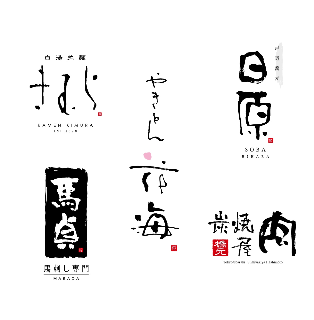 シンプルで温かみのある書文字デザインをご提案します きつくなりすぎない温かみのある筆文字／書き文字ロゴデザイン イメージ1