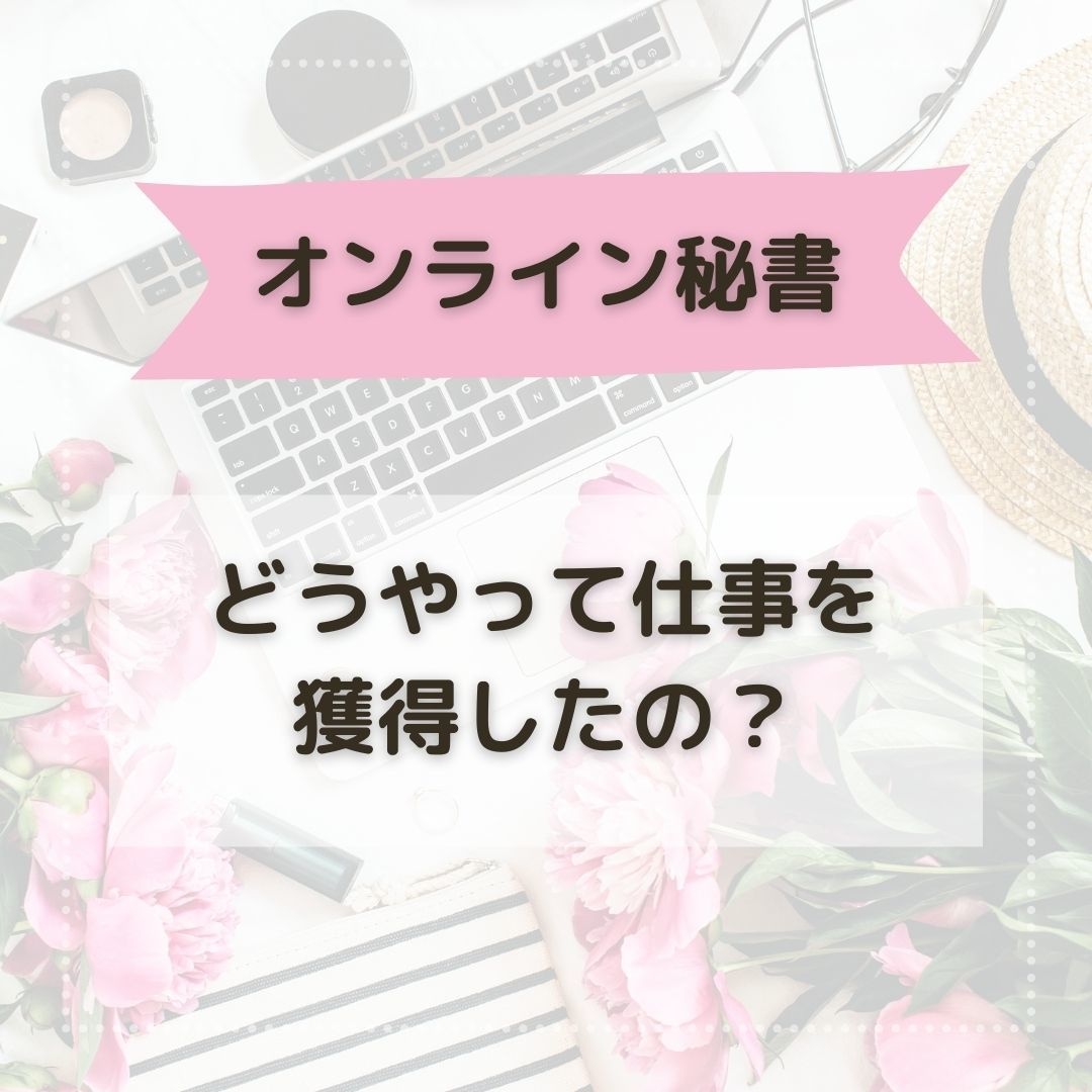 集客力・コネなしでオンライン秘書になった話をします オンライン秘書を始めるには？フリーランスママの在宅ワーク イメージ1