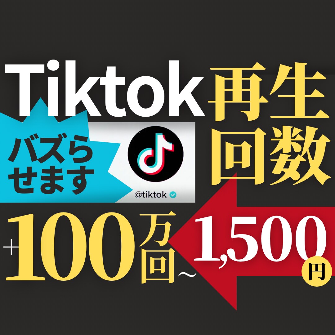 出店1か月記念Tiktok動画100万回再生します いいねもフォロワーも買える！分散可能でバズるチャンス！ イメージ1