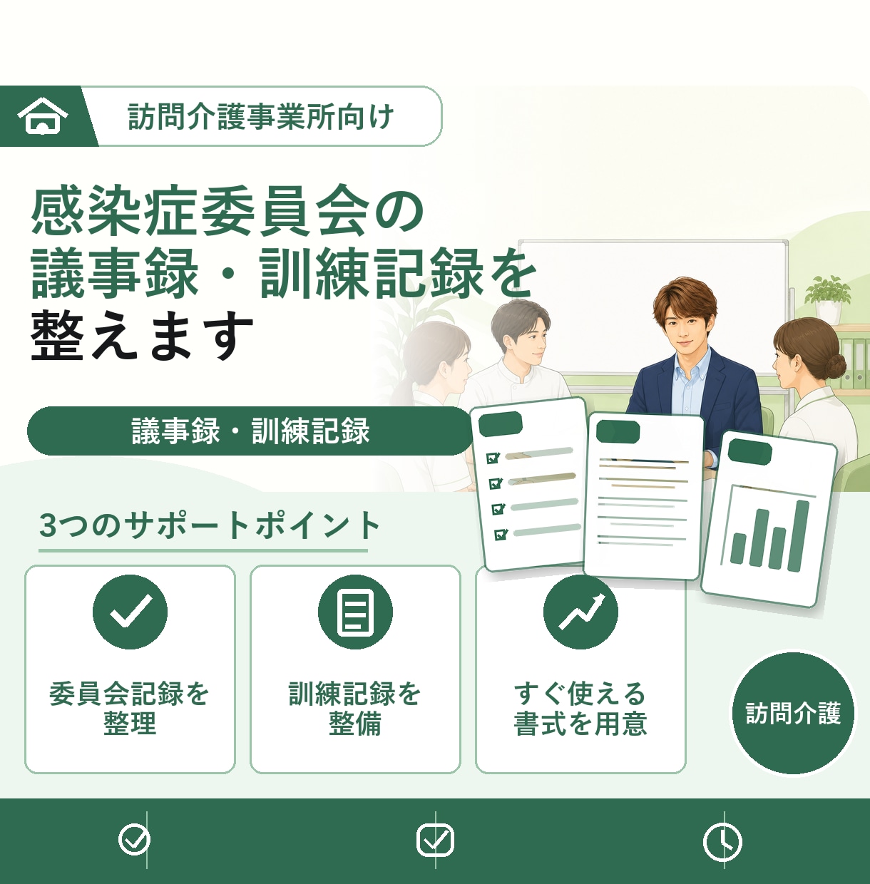 感染症及び食中毒の予防 委員会・訓練記録提供します 毎年実施の委員会・訓練記録サンプルを各５回分ご提供！ イメージ1