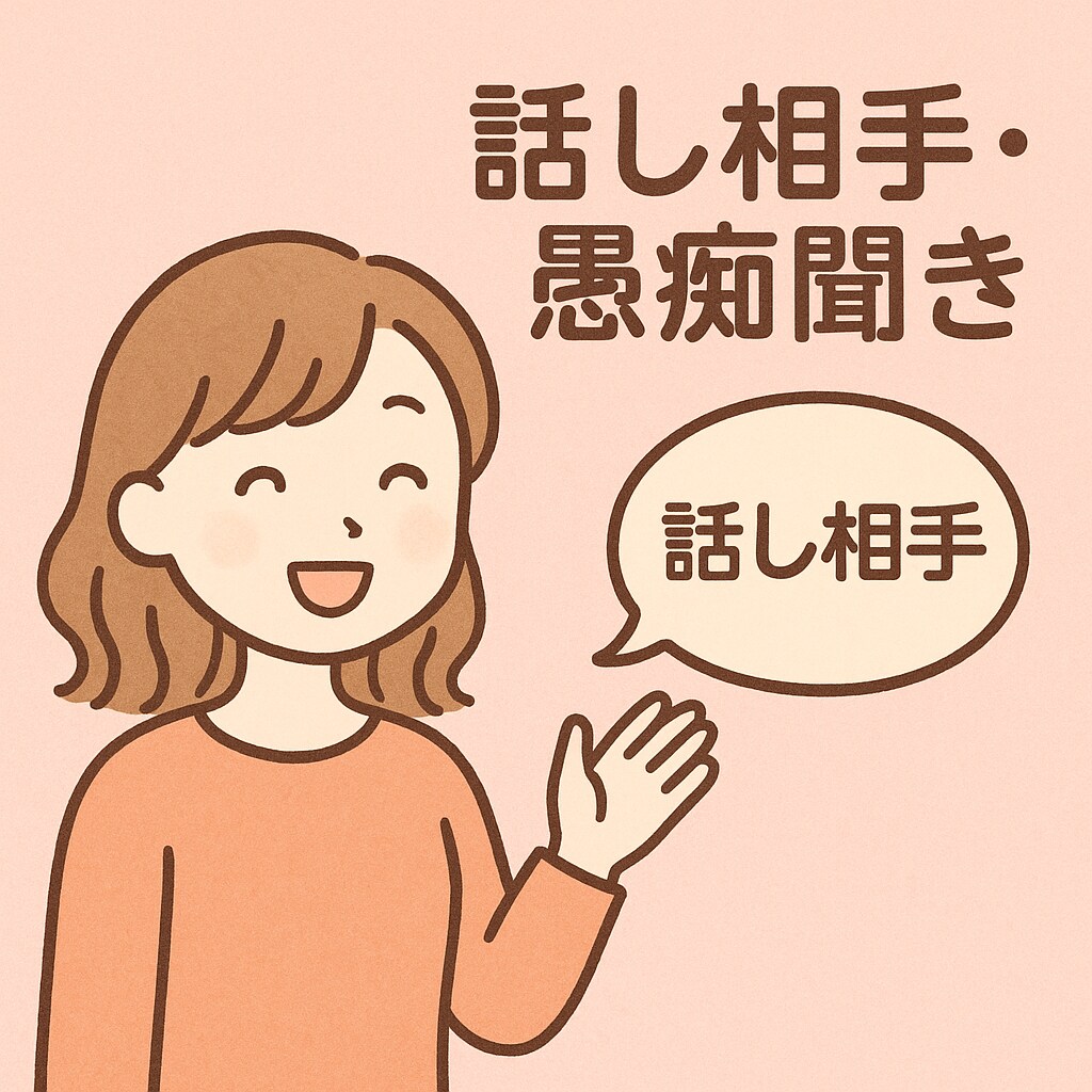 愚痴・悩み何でも聞きます 恋愛相談から日常の愚痴まで対応 イメージ1