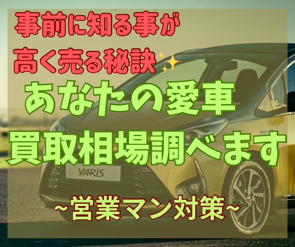 あなたの車の今の相場は‼️メッセージのみで出します 時間を割いたり、営業との面倒な電話いらずで買取相場出します イメージ1