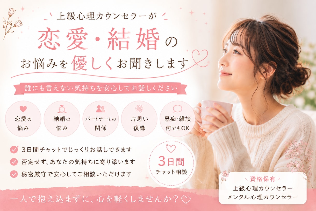 恋愛・結婚のお悩みを優しくお聞きします 誰にも言えない悩みをお聞きします♡ イメージ1