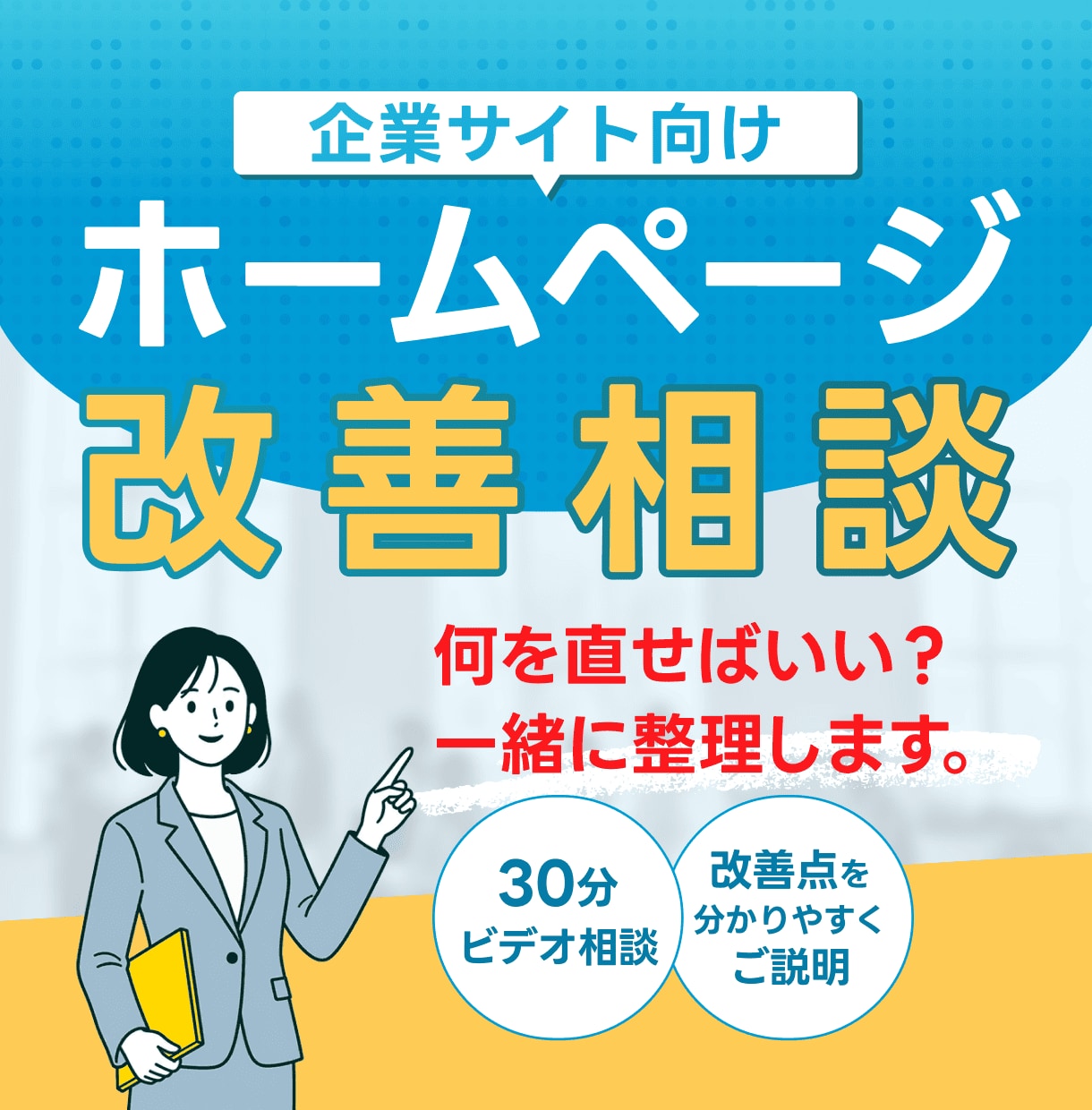 あなたのホームページの改善点をご提案します 「何を直せばいい？」を一緒に整理します。 イメージ1